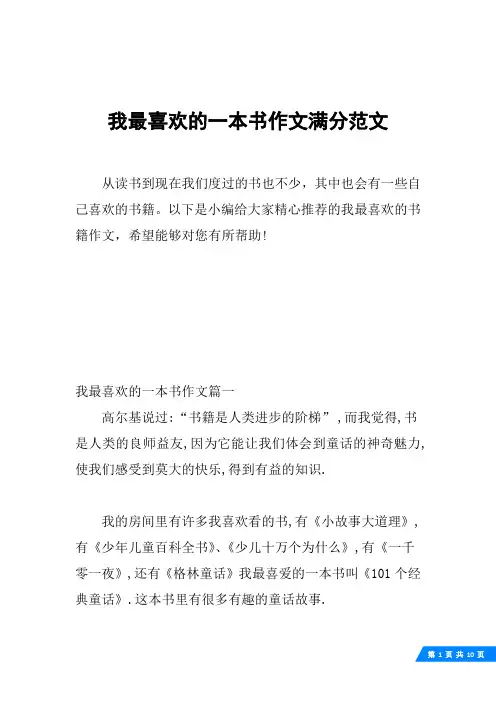 我最喜欢的一本书作文满分范文