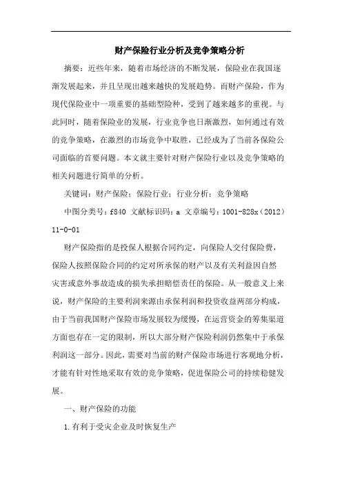 财产保险行业分析及竞争策略分析