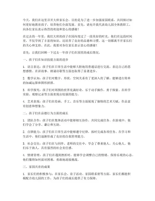 大班家长会园长总结发言稿