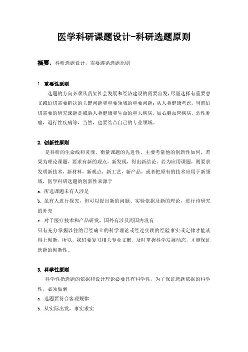 医学科研课题设计-选题原则