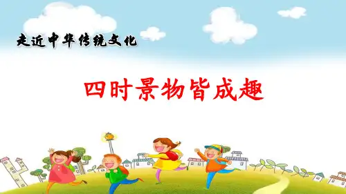 部编版五年级上册语文传统文化鉴赏：《四时景物皆成趣》PPT课件
