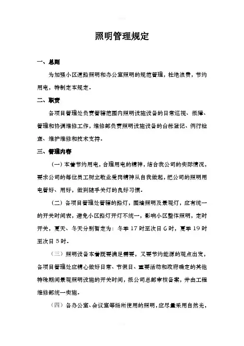 物业小区照明管理规定