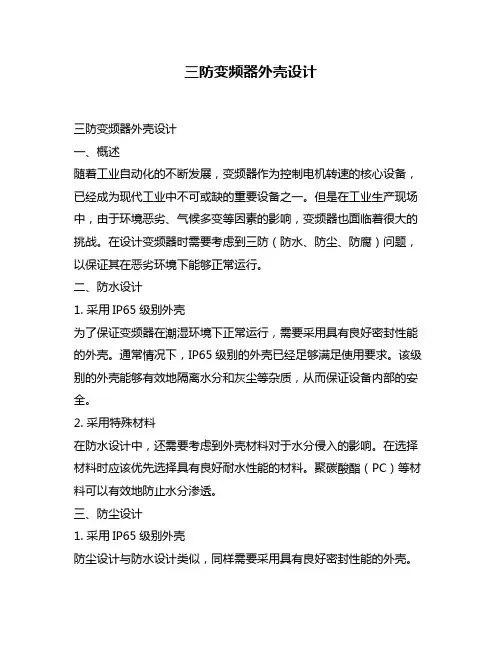 三防变频器外壳设计