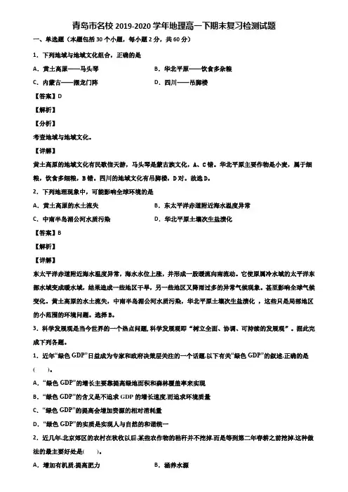 青岛市名校2019-2020学年地理高一下期末复习检测试题含解析
