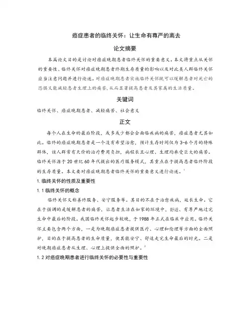临终关怀论文 (3)