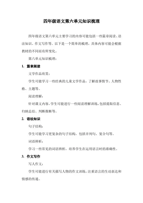四年级语文第六单元知识梳理