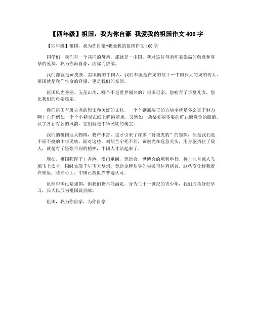 【四年级】祖国,我为你自豪 我爱我的祖国作文400字
