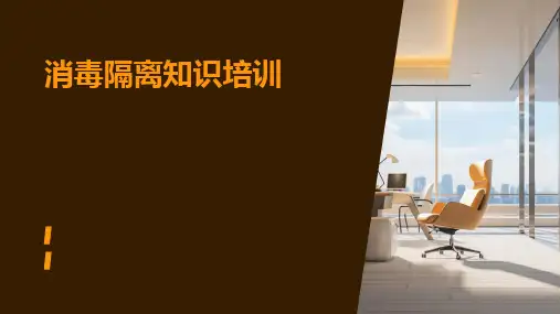 消毒隔离知识培训