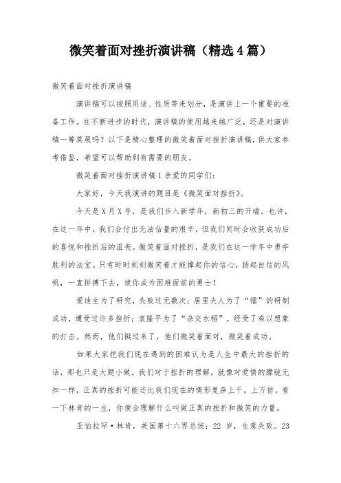 微笑着面对挫折演讲稿(精选4篇)