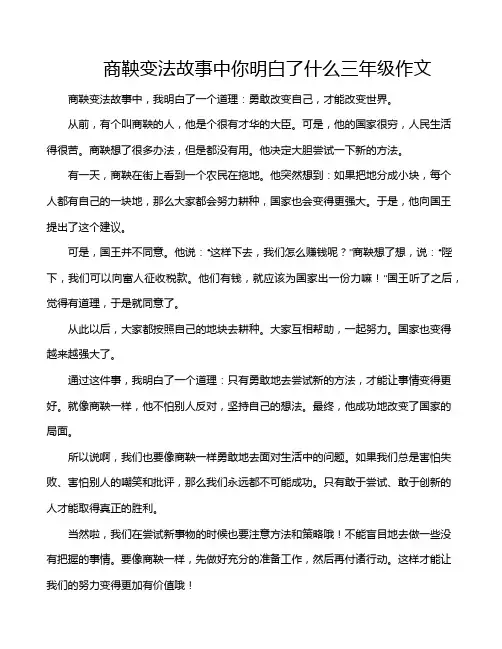 商鞅变法故事中你明白了什么三年级作文
