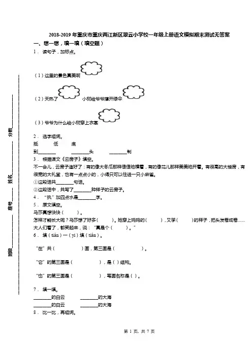 2018-2019年重庆市重庆两江新区翠云小学校一年级上册语文模拟期末测试无答案