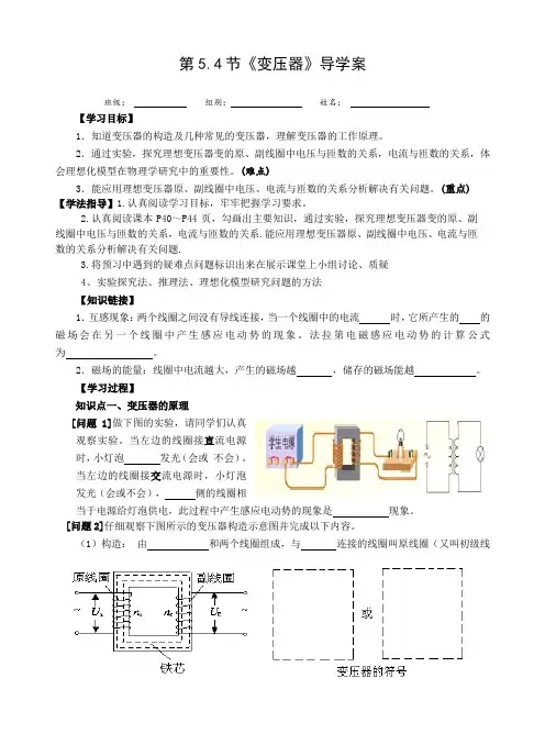 人教版高二物理选修3-2：5.4节《变压器》导学案设计(word无答案)