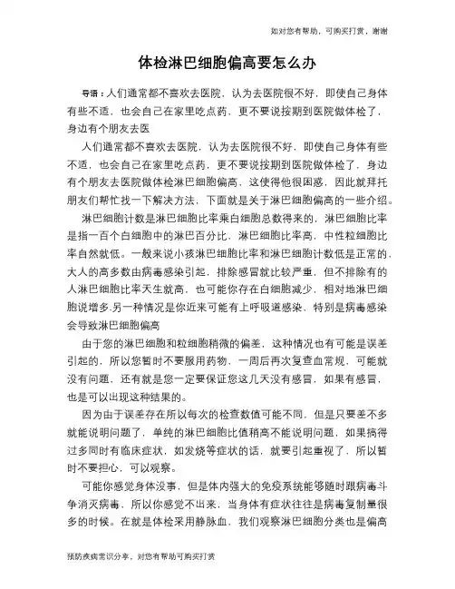 体检淋巴细胞偏高要怎么办