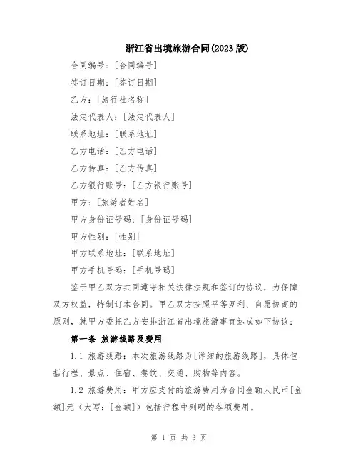 浙江省出境旅游合同(2023版)