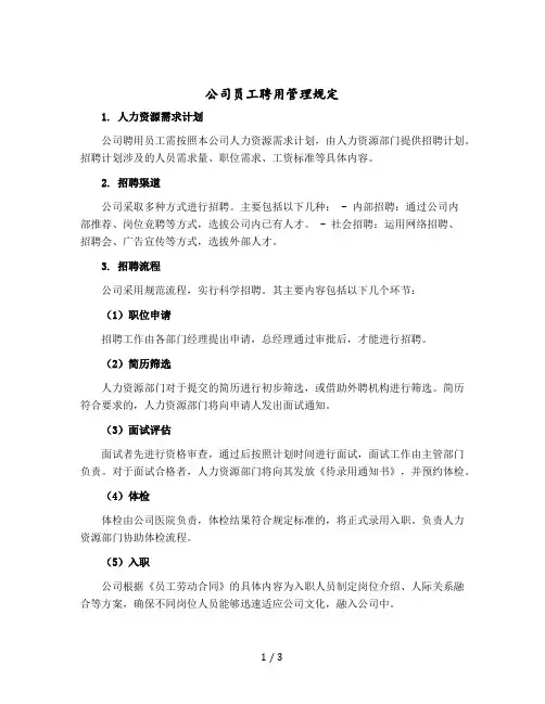 公司员工聘用管理规定