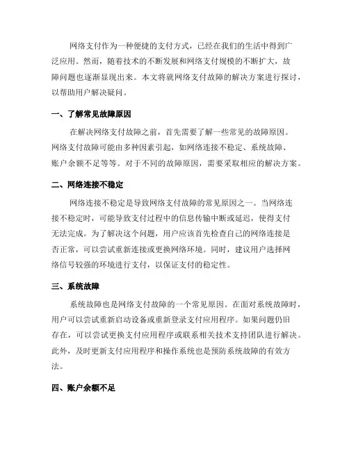 网络支付故障解决方案：解决疑问(四)