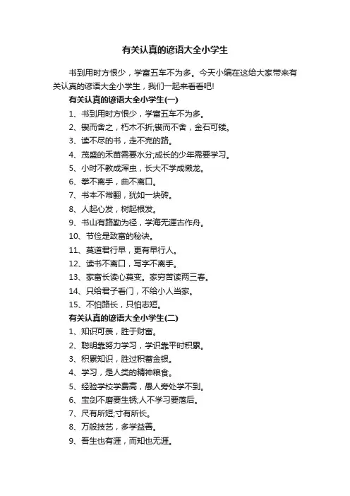 有关认真的谚语大全小学生