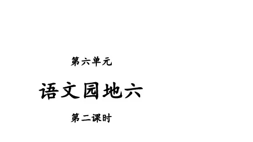 三年级下册语文课件-语文园地六 第2课时 人教部编版 (共20张PPT)