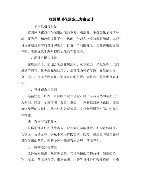 校园屋顶花园施工方案设计
