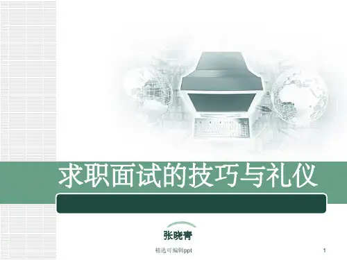 求职面试PPT
