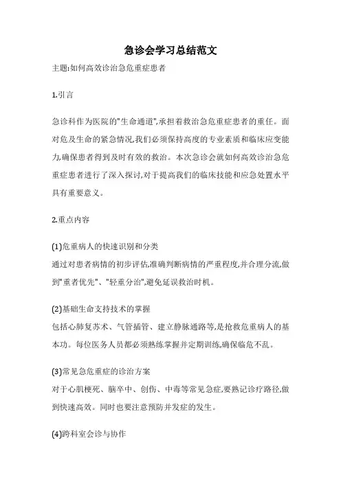 急诊会学习总结范文