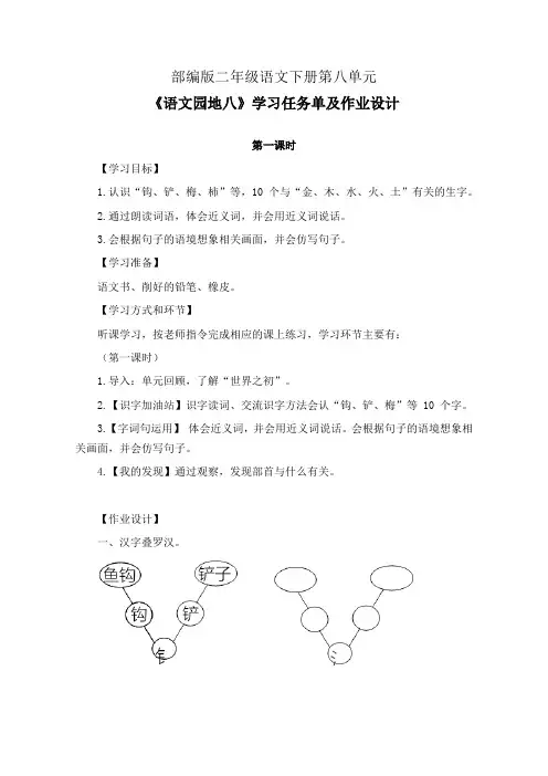 部编版二年级语文下册第八单元《语文园地八》学习任务单(公开课导学案)及作业设计