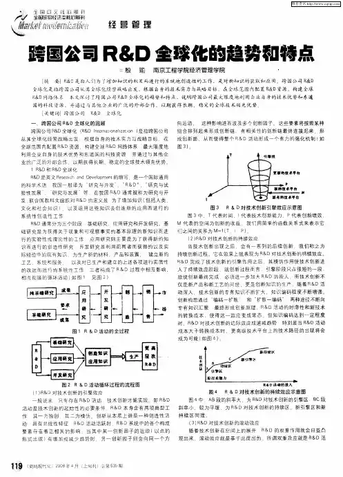 跨国公司R&D全球化的趋势和特点