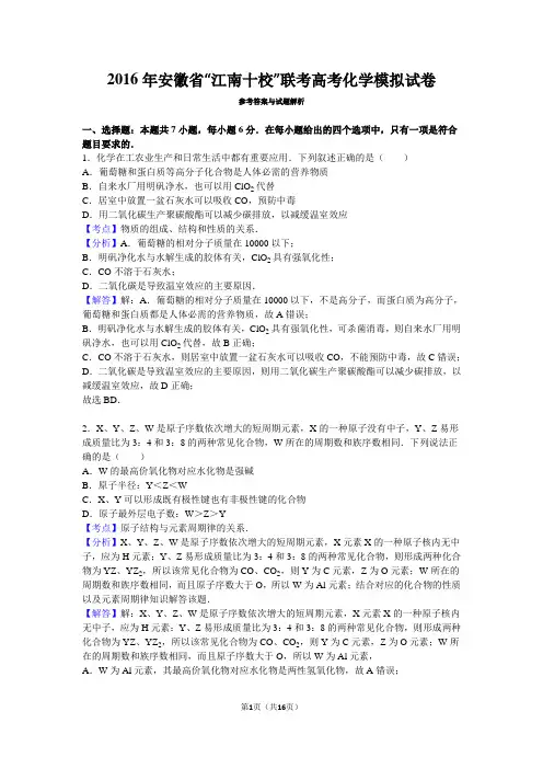 安徽省“江南十校”联考2016届高考化学模拟试卷完整 参考答案 解析版