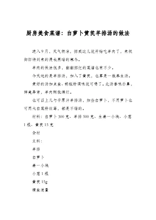 厨房美食菜谱：白萝卜黄芪羊排汤的做法