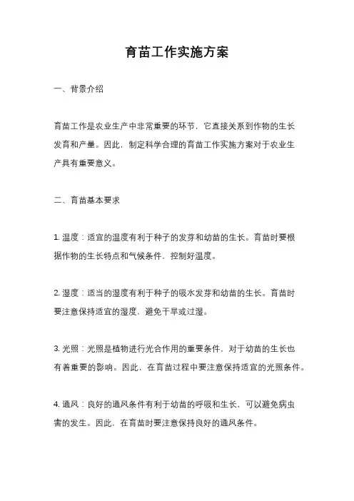 育苗工作实施方案