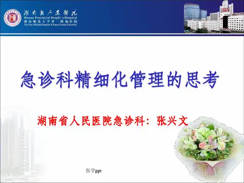 湖南省人民医院急诊科精细化管理