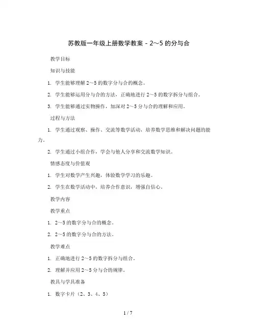 苏教版一年级上册数学教案 -2～5的分与合 