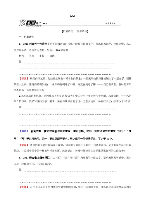 2019年高考语文总复习：语言文字运用扩展语句、压缩语段3-5-2含解析
