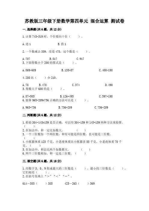 苏教版三年级下册数学第四单元 混合运算 测试卷完整版