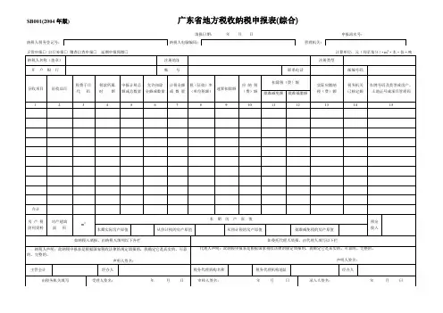 广东省地方税收纳税申报表(综合).doc