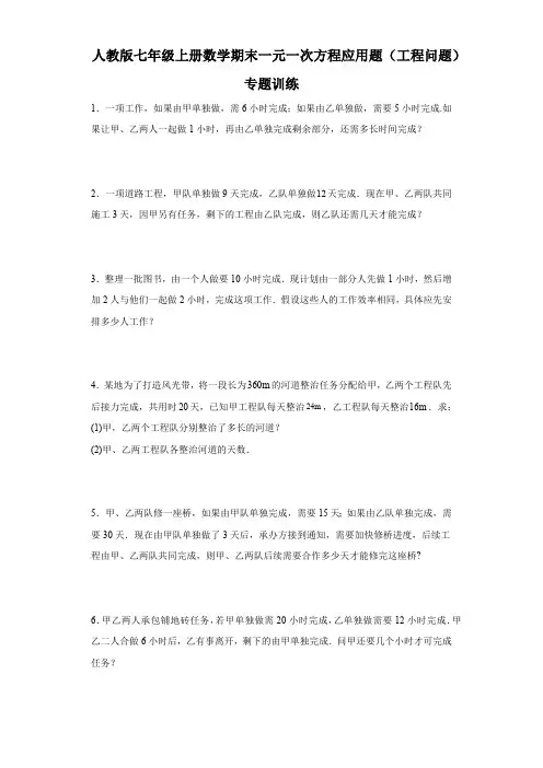 人教版七年级上册数学期末一元一次方程应用题(工程问题)专题训练(含答案)