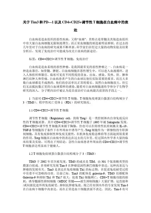 关于Tim3和PD—1以及CD4+CD25+调节性T细胞在白血病中的表达