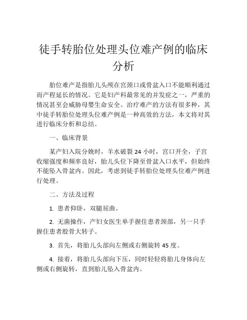 徒手转胎位处理头位难产例的临床分析