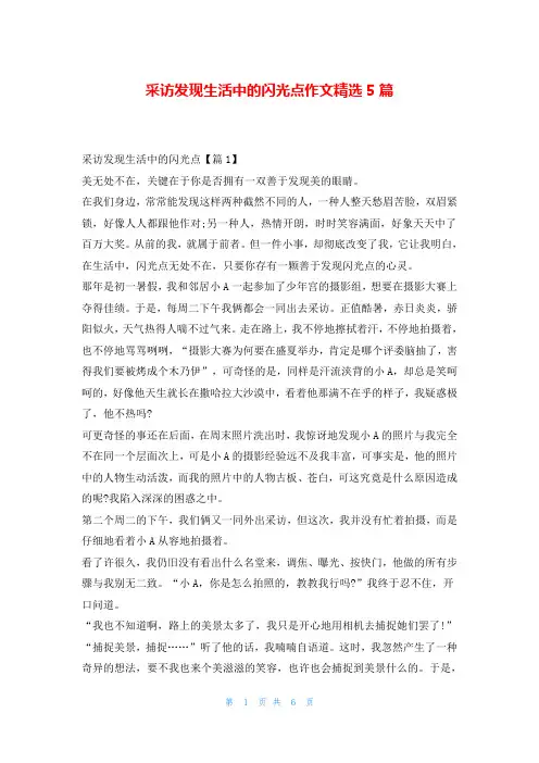 采访发现生活中的闪光点作文精选5篇