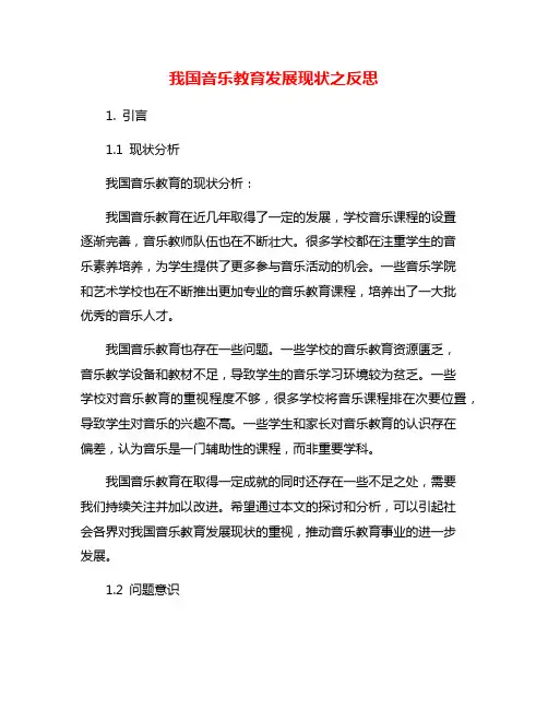 我国音乐教育发展现状之反思