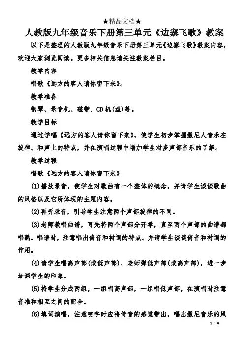 人教版九年级音乐下册第三单元《边寨飞歌》教案