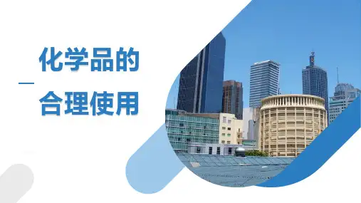 化学品的合理使用课件-高一下学期化学人教版(2019)必修第二册