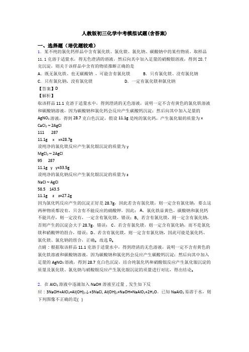 人教版初三化学中考模拟试题(含答案)