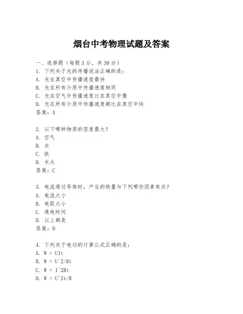 烟台中考物理试题及答案