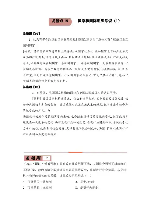 易错点19 国家和国际组织常识(1)(原卷版)