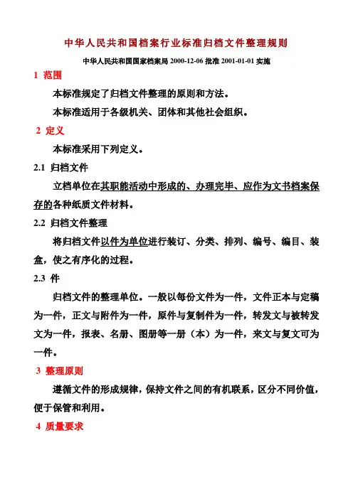 中华人民共和国档案行业标准归档文件整理规则