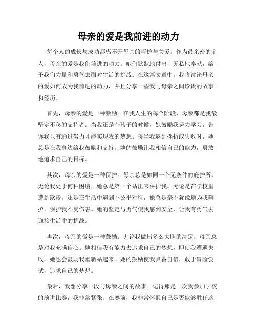 母亲的爱是我前进的动力