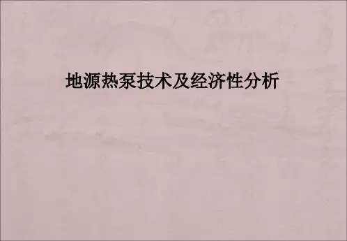 地源热泵技术与经济性分析
