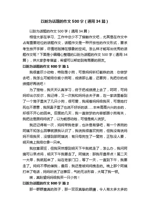 以盼为话题的作文500字（通用34篇）