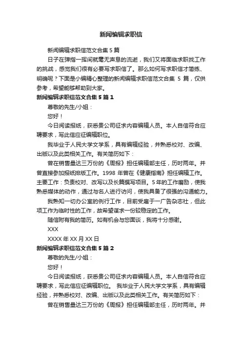 新闻编辑求职信范文合集5篇